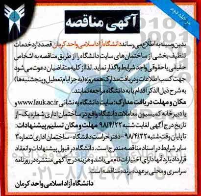 آگهی مناقصه , مناقصه خدمات تنظیف مرحله دوم 