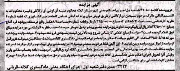  مزایده , مزایده زمین کشاورزی به مساحت 5.3 هکتار 