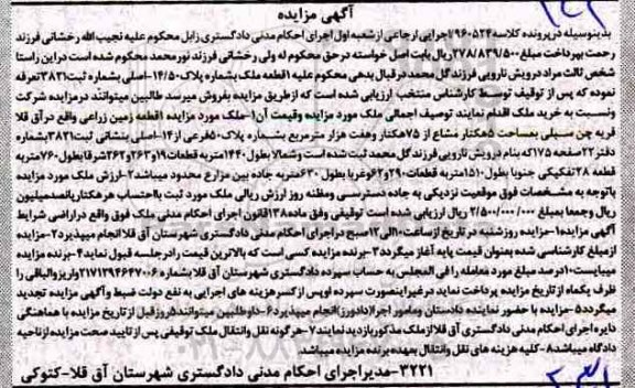 مزایده , مزایده زمین مزروعی به مساحت 5 هکتار