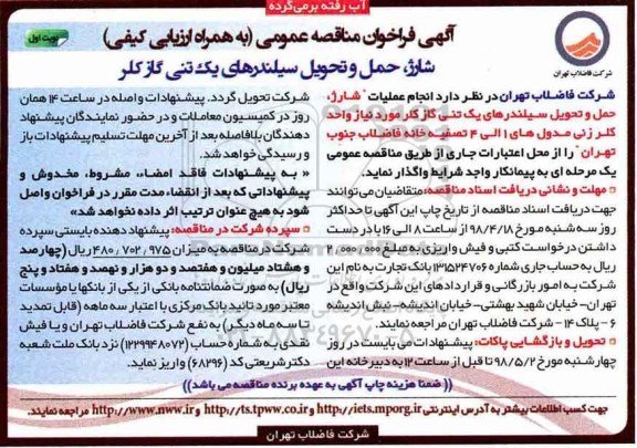 آگهی مناقصه عمومی , مناقصه شارژ ، حمل و تحویل سیلندرهای یک تنی گاز کلر 