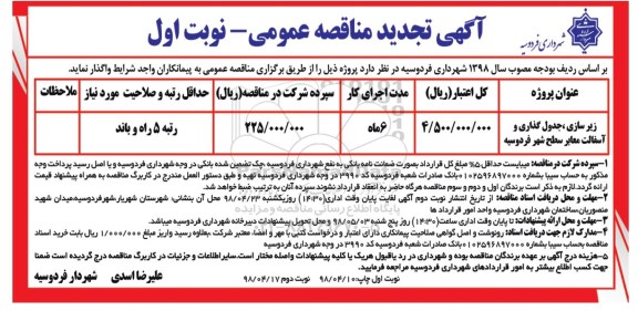 آگهی مناقصه عمومی , تجدید مناقصه زیرسازی ، جدول گذاری و اسفالت معابر سطح شهر 