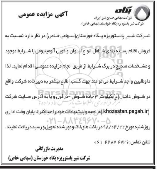 مزایده ، مزایده فروش اقلام بسته بندی 