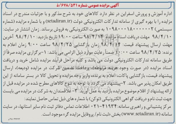 آگهی مزایده عمومی ، مزایده فروش کالاها