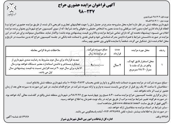 فراخوان مزایده, فراخوان مزایده حضوری حراج محل استقرار قایق کودک واقع در پارک -نوبت دوم