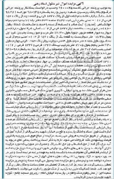 آگهی مزایده مزایده ششدانگ عرصه و اعیان پلاک 1327 فرعی