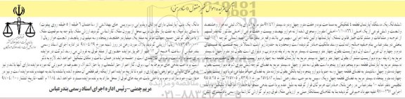 آگهی مزایده مزایده ششدانگ یک دستگاه آپارتمان 97.42 مترمربع