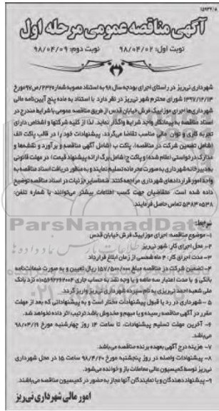 آگهی مناقصه عمومی , مناقصه اجرای موزاییک فرش مرحله اول نوبت دوم