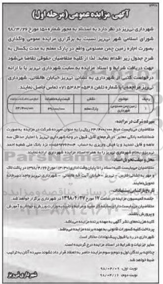 آگهی مزایده عمومی , مزایده اجاره زمین چمن مصنوعی