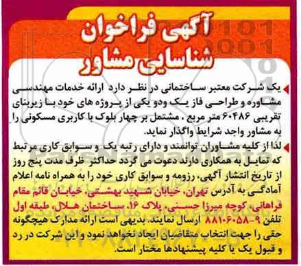 فراخوان شناسایی مشاور, فراخوان ارائه خدمات مهندسی مشاوره و طراحی فاز یک و دو