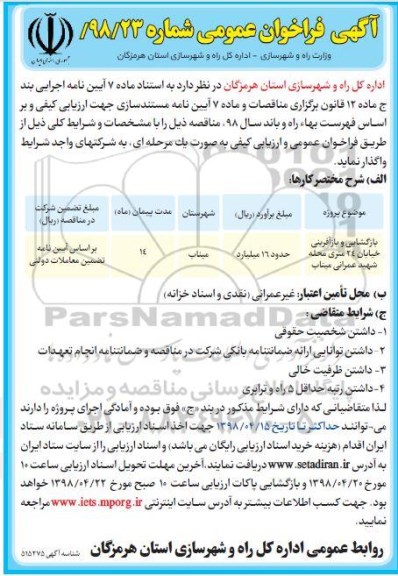 فراخوان عمومی بازگشایی و بازآفرینی خیابان 24 متری محله 