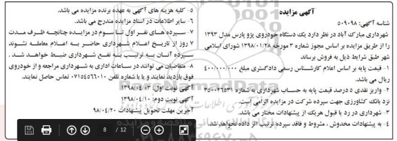 آگهی مزایده , مزایده یکدستگاه خودروی پژو پارس نوبت دوم 