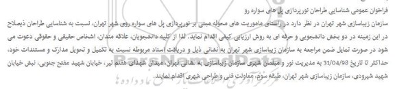 فراخوان طراحان نورپردازی پل ها