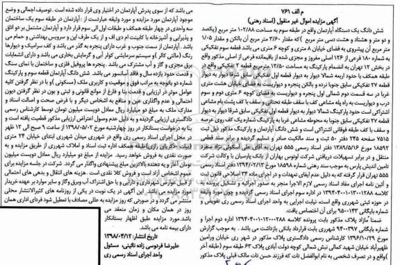  مزایده مزایده ششدانگ یک دستگاه آپارتمان 102.88 مترمربع