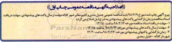 اصلاحیه مناقصه عمومی, مناقصه ایجاد شبکه جمع آوری و دفع آبهای سطحی...