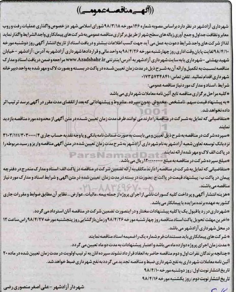 آگهی مناقصه عمومی , مناقصه واگذاری عملیات رفت و روب معابر و نظافت جداول ...