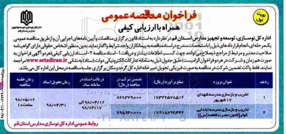 مناقصه عمومی, مناقصه تخریب و بازسازی مدرسه... 