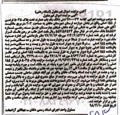 مزایده ششدانگ یکباب عمارت 203 مترمربع