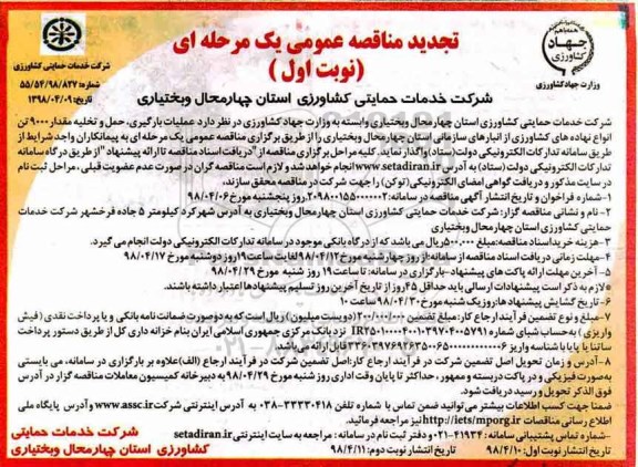 تجدید مناقصه , تجدید مناقصه عملیات بارگیری، حمل و تخلیه مقدار 9000 تن انواع نهاده های کشاورزی