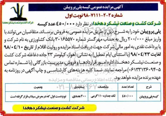 آگهی مزایده عمومی , مزایده فروش کیسه پلی پروپیلن