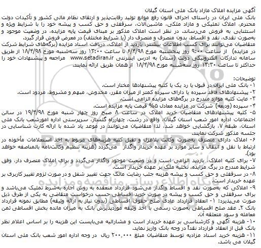 مزایده املاک تملیکی و مازاد ملکی، ماشینآلات، سرقفلی