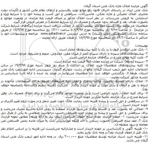 مزایده املاک تملیکی و مازاد ملکی، ماشین‌آلات، سرقفلی