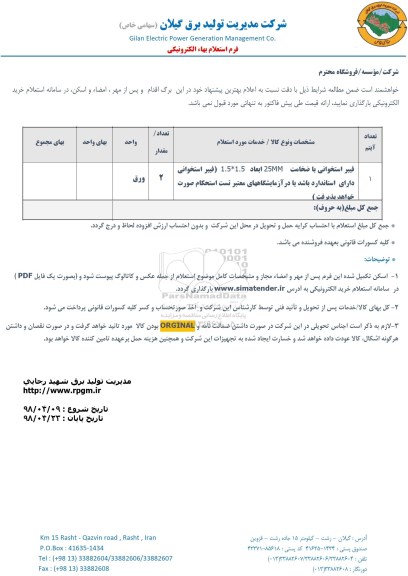استعلام , استعلام فیبر استخوانی با ضخامت 25MM ابعاد 1.5*1.5 فیبر استخوانی