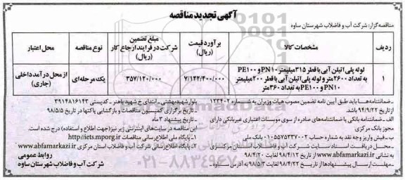 تجدید مناقصه, مناقصه  لوله پلی اتیلن آبی با قطر 315 میلیمتر 
