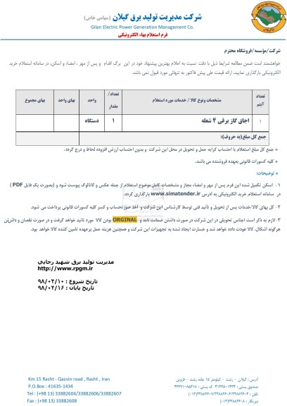 استعلام , استعلام اجاق گاز برقی 4 شعله