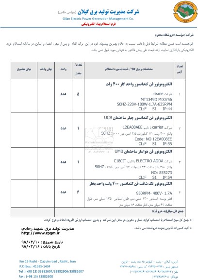 استعلام , استعلام  الکتروموتور فن کندانسور واحد گاز 400 ولت و...