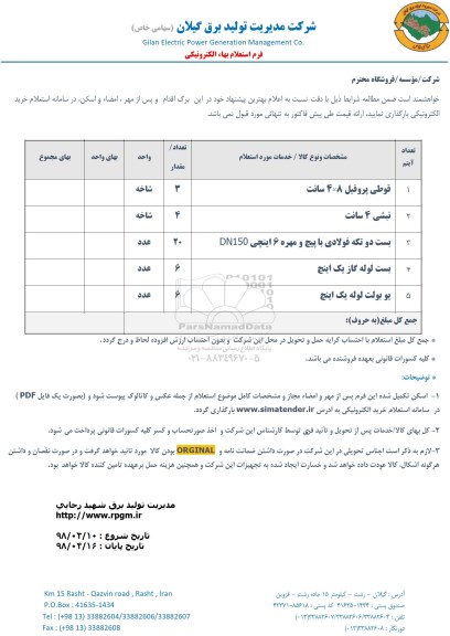 استعلام ,استعلام  قوطی پروفیل 8*4 سانت  و...