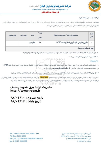 استعلام, استعلام عایق رطوبتی پایه قیری اصلاح شده HC80