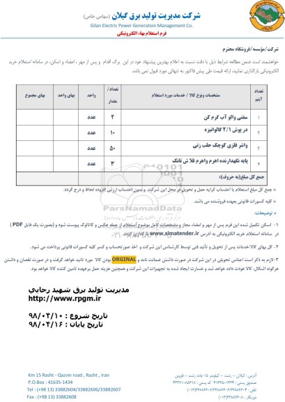 استعلام, استعلام سفتی والو آب گرم کن ... 