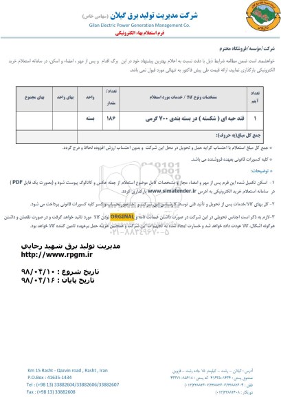 استعلام قند حبه ای (شکسته)