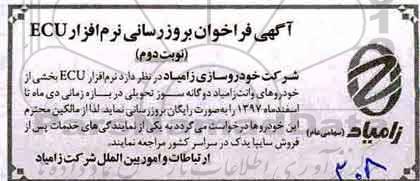 مناقصه، فراخوان بروزرسانی نرم افزار ECU  نوبت دوم 