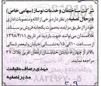 مزایده برخی از اثاثه و منصوبات اداری