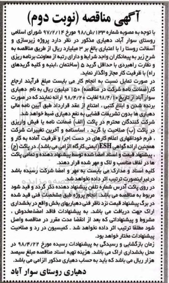 مناقصه,  مناقصه زیرسازی و آسفالت روستا - نوبت دوم 
