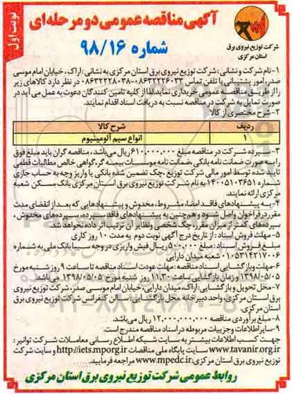 مناقصه , مناقصه انواع سیم آلومینیوم