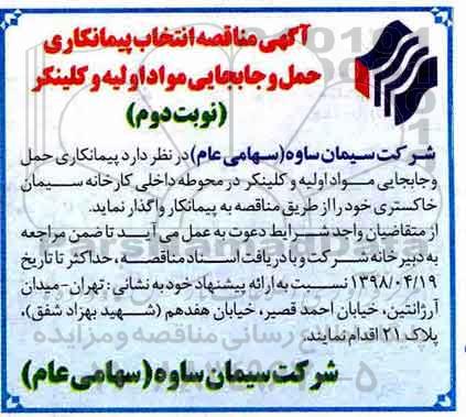 مناقصه , مناقصه انتخاب پیمانکار حمل و جابجایی مواد اولیه و کلینکر - نوبت دوم