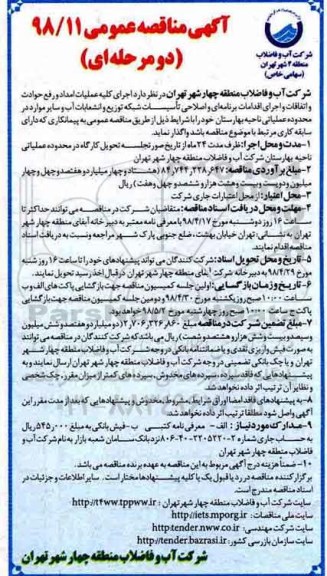 آگهی مناقصه عمومی , مناقصه  عملیات امداد و رفع حوادث و اتفاقات... 