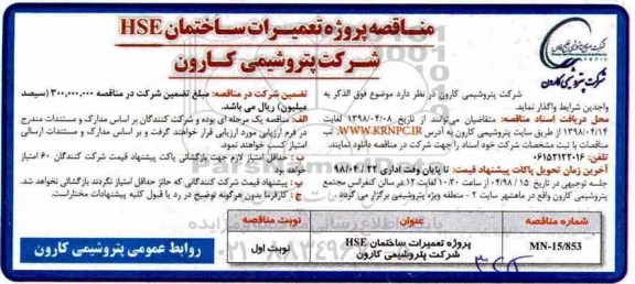 آگهی مناقصه , مناقصه پروژه تعمیرات ساختمان HSE