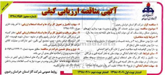 آگهی مناقصه ارزیابی کیفی , مناقصه برون سپاری خدمات گازرسانی و مدیریت بهره برداری 
