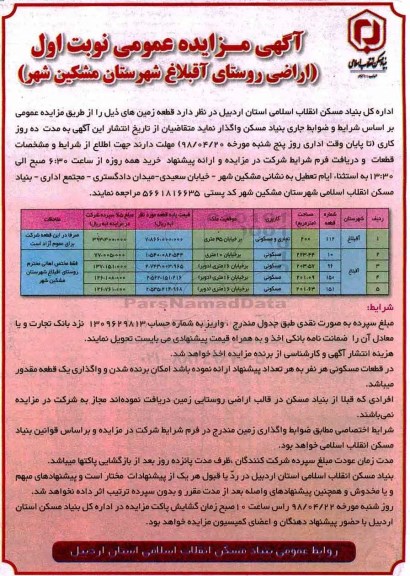 مزایده مزایده واگذاری اراضی روستای آقبلاغ کاربری مسکونی و تجاری نوبت اول