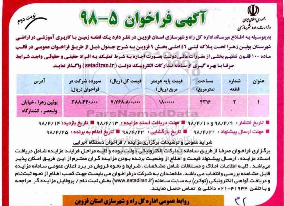 مزایده، مزایده واگذاری یک قطعه زمین با کاربری آموزشی در اراضی ... نوبت دوم