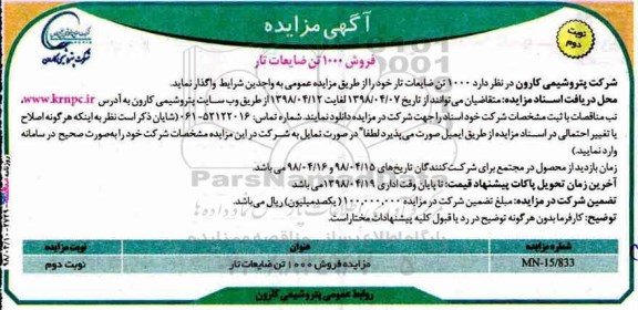 اگهی مزایده , مزایده فروش 1000 تن محصول ضایعات تار 