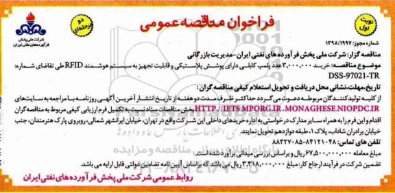 فراخوان مناقصه , فراخوان خرید 3.000.000 عدد پلمپ کابلی دارای پوشش پلاستیکی