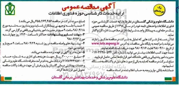 آگهی مناقصه عمومی,مناقصه ارائه خدمات کارشناسی حوزه فناوری اطلاعات 