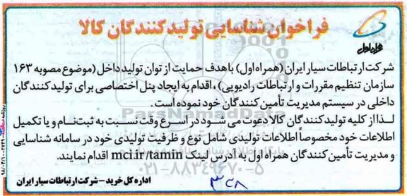 فراخوان شناسایی تولید کنندگان کالا, فراخوان شناسایی تولیدکنندگان کالا ایجاد پنل اختصاصی 