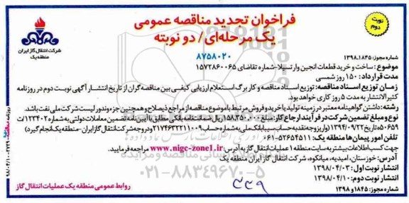 تجدید مناقصه , تجدید مناقصه ساخت و خرید قطعات انجین وارتسیلا  - نوبت دوم 