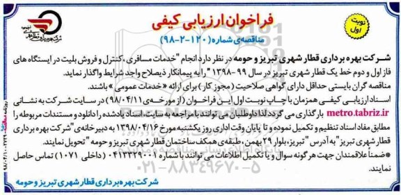 فراخوان ارزیابی کیفی, فراخوان انجام خدمات مسافری، کنترل و فروش بلیت