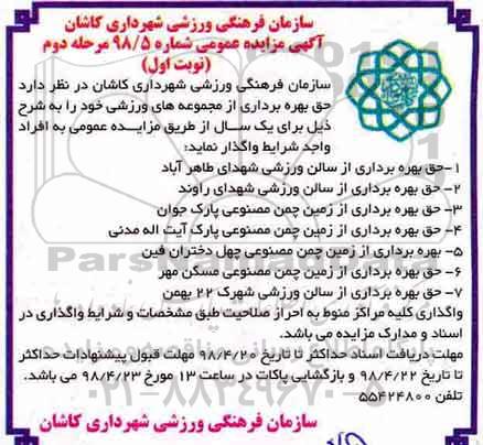 آگهی مزایده عمومی , مزایده حق بهره برداری از مجموعه های ورزشی مرحله دوم نوبت اول